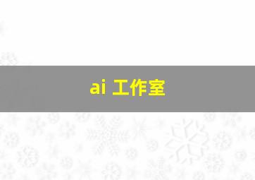 ai 工作室